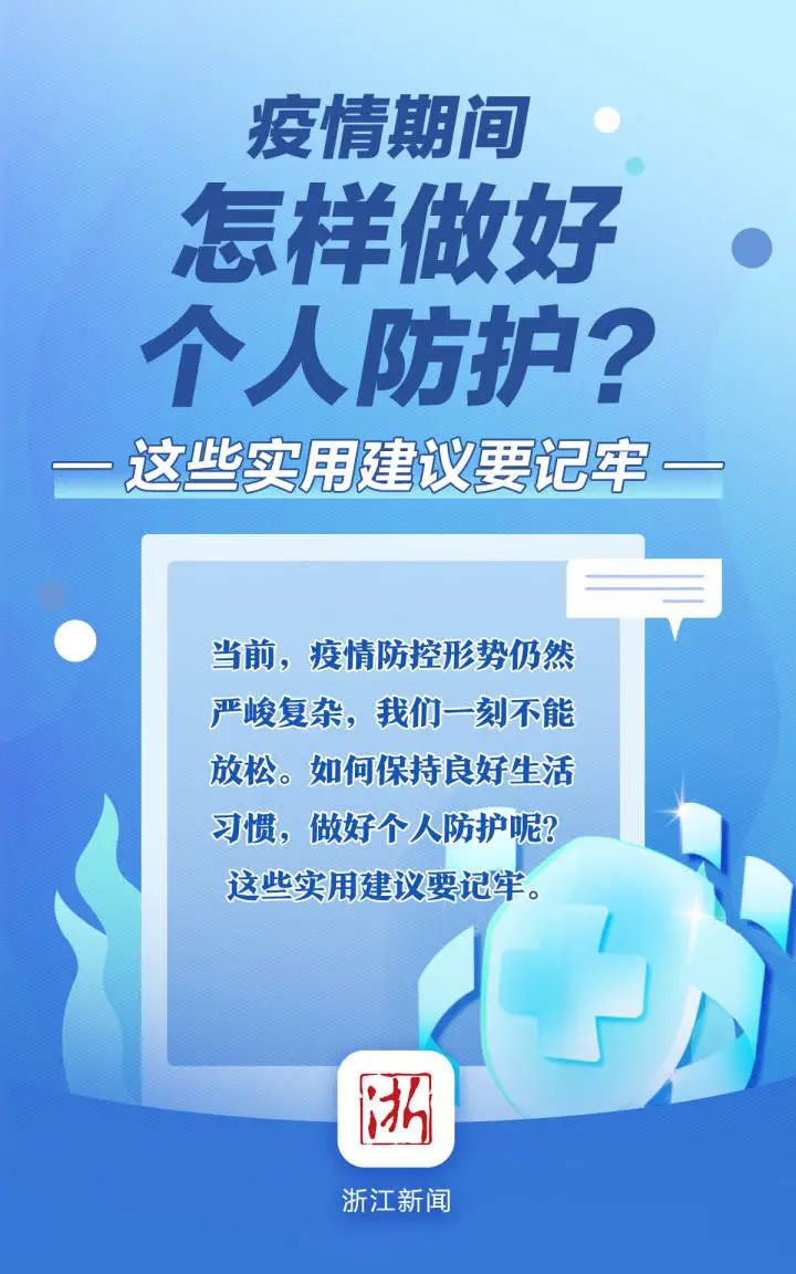 做好个人防护，这些实用建议要记牢 