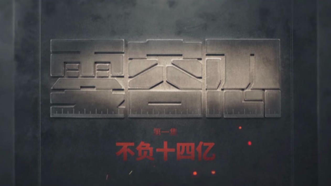 电视专题片《零容忍》第一集《不负十四亿》
