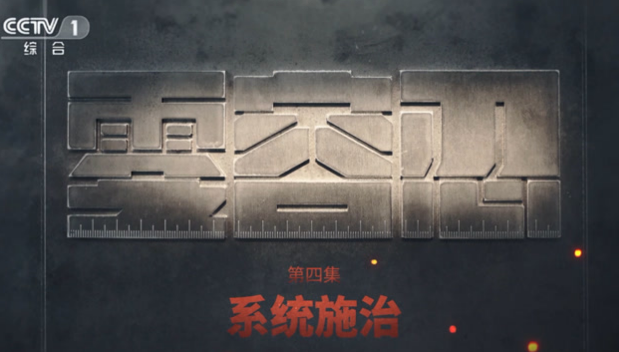 电视专题片《零容忍》第四集《系统施治》