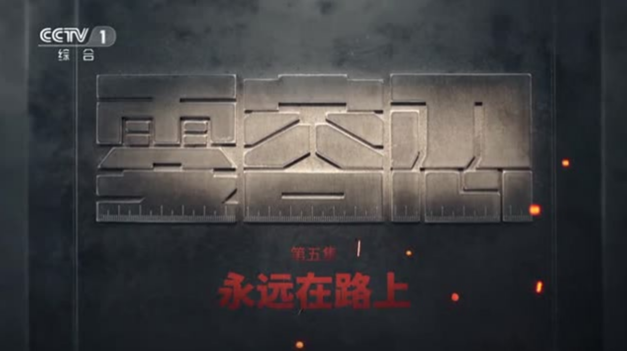 电视专题片《零容忍》第五集《永远在路上》